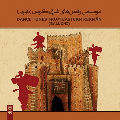 موسیقی رقص های شرق کرمان